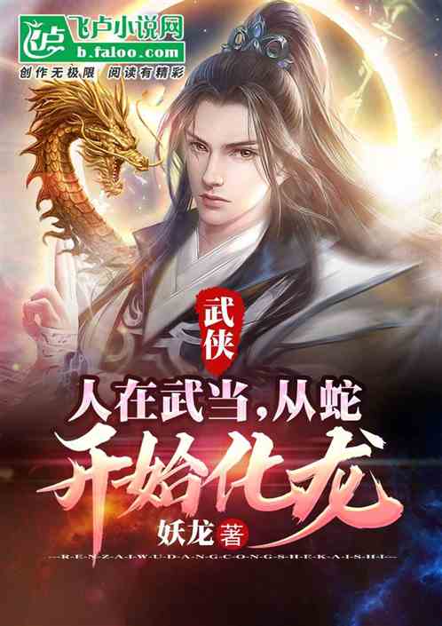 武侠：人在武当，从蛇开始化龙