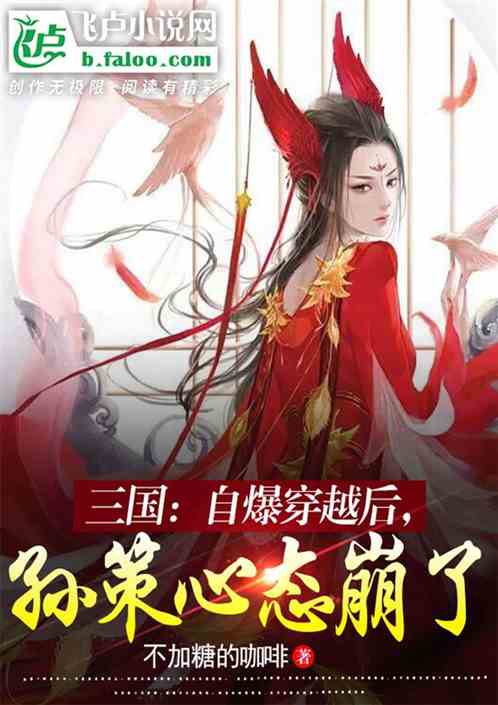 三国：自爆穿越后，孙策心态崩了