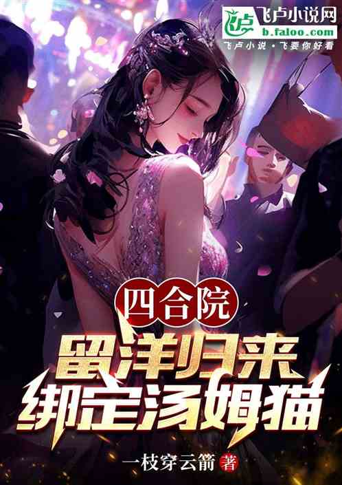 四合院：留洋归来，绑定汤姆猫