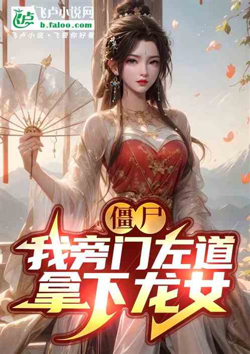 僵尸：我旁门左道，拿下龙女