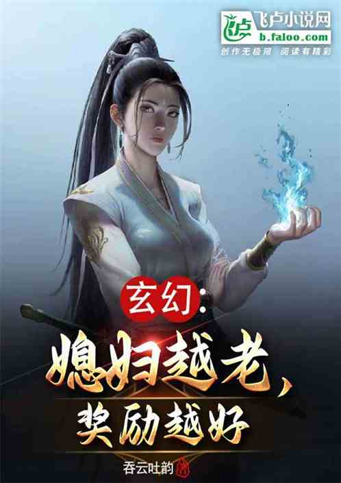 玄幻：媳妇越老，奖励越好！