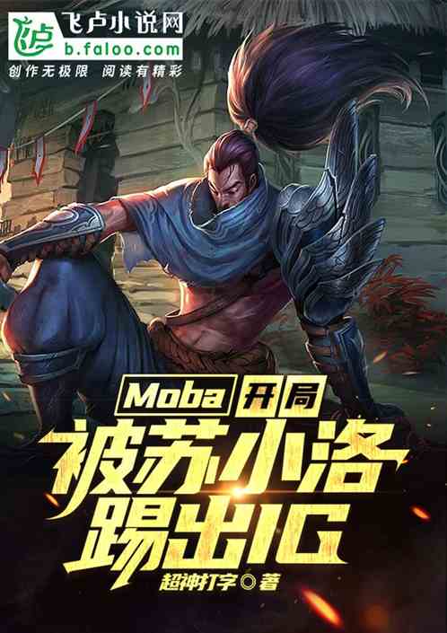 Moba:开局被苏小洛踢出IG