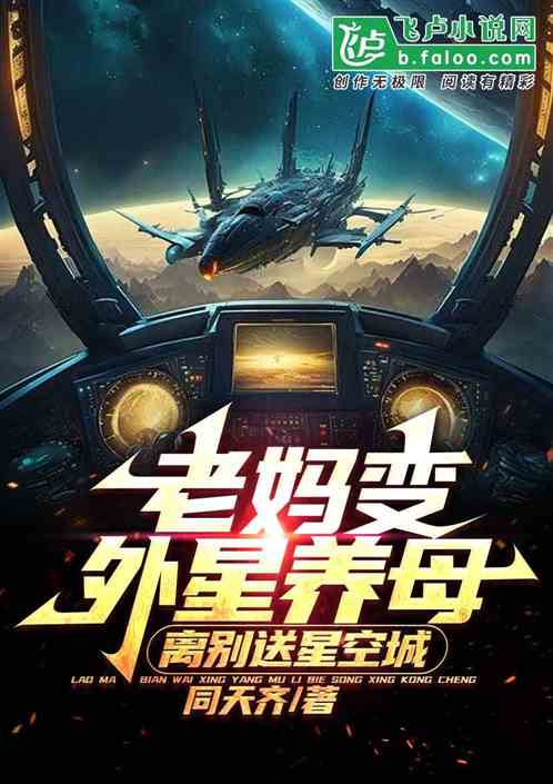 老妈变外星养母，离别送星空城