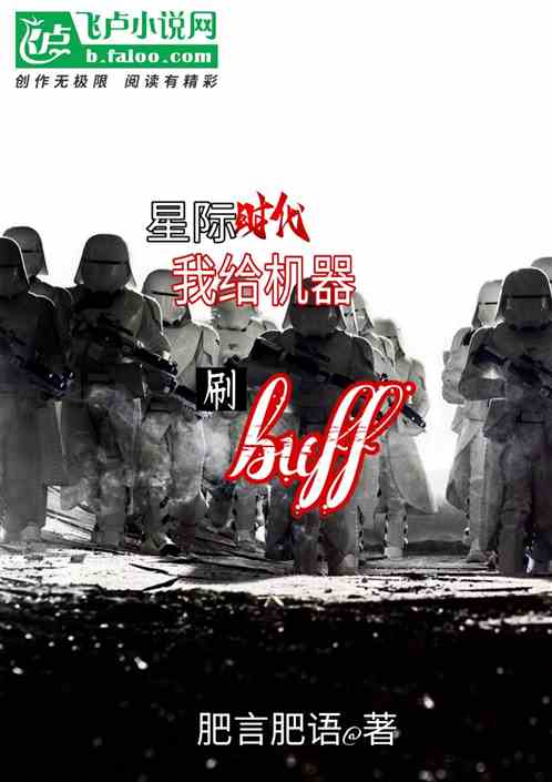 星际时代：给机器刷buff