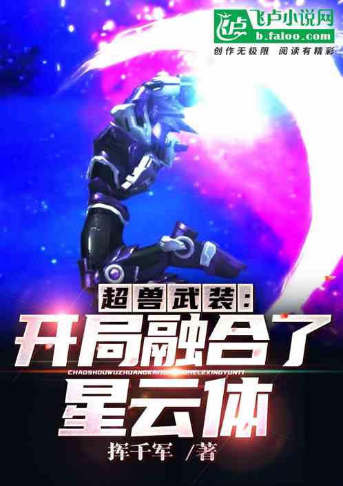 超兽武装：开局融合了星云体