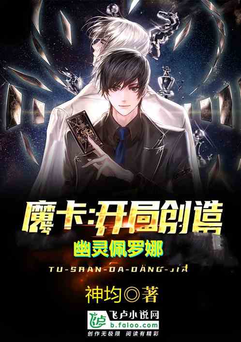 魔卡：开局创造幽灵佩罗娜