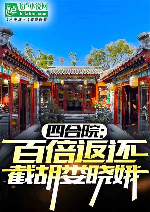 四合院：开局截胡娄晓娥百倍返还