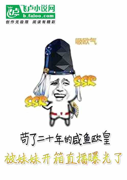 苟了二十年的咸鱼欧皇，被小妹开箱直播曝光