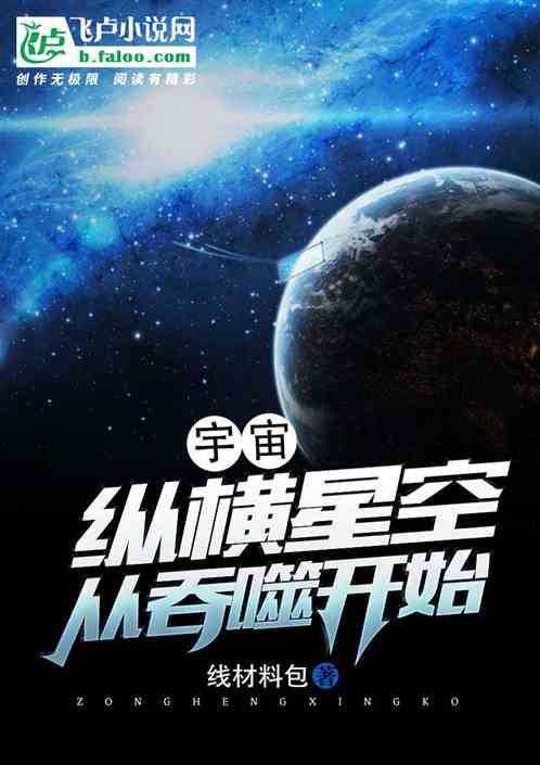 宇宙:纵横星空从吞噬开始