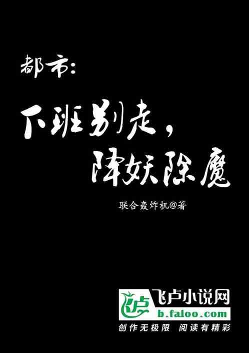 都市:下班别走，降妖除魔