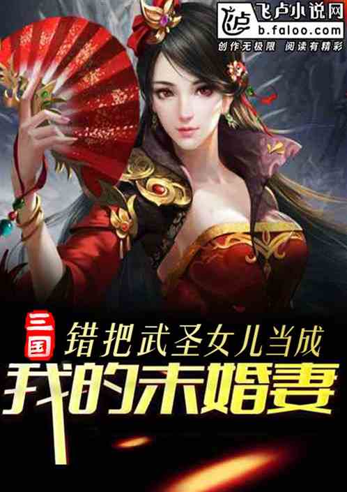 三国：错把武圣女儿当成未婚妻