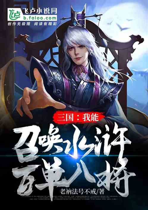 三国：我能召唤水浒百单八将！