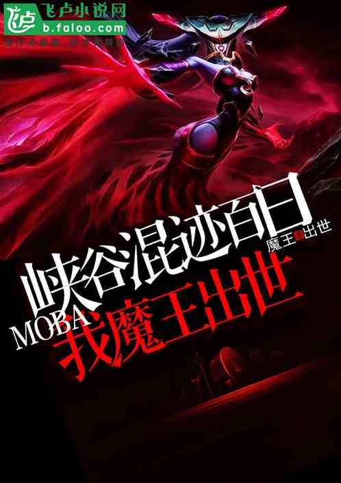 moba混迹峡谷百日我魔王出世