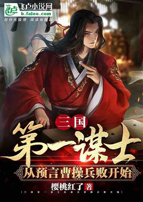 三国：第一谋士，从预言曹操兵败开始