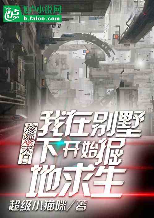 核爆末日：我在别墅下掘地求生