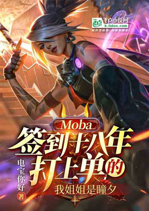 MOBA：签到十八年的我姐姐是瞳夕