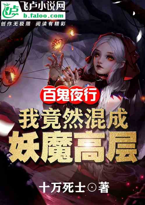 百鬼夜行，我竟然混成了妖魔高层