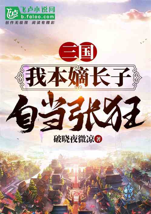 三国：我本嫡长子，自当张狂