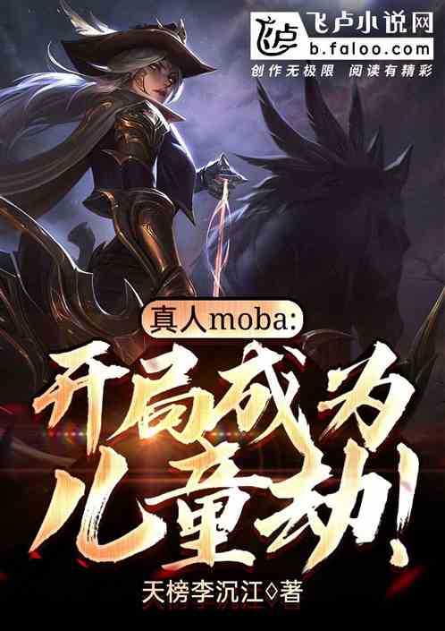 真人moba：开局成为儿童劫