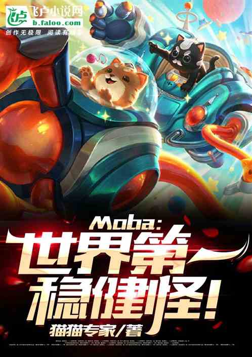 moba：世界第一稳健怪！