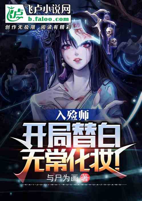 入殓师：开局帮白无常化妆！