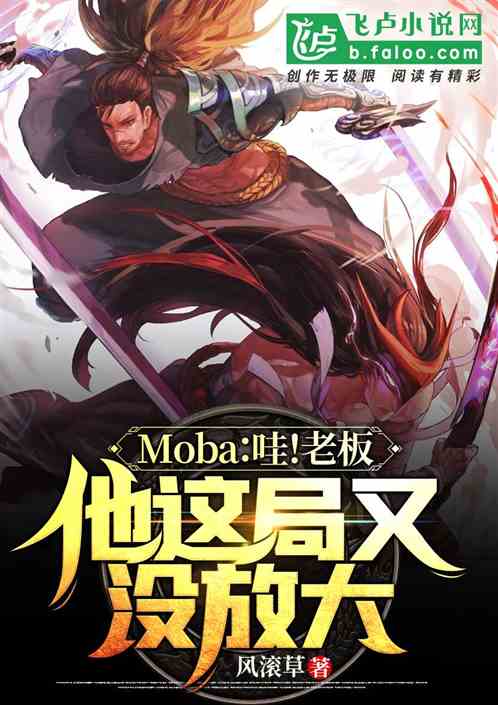 Moba：哇！老板，他这局又没放大