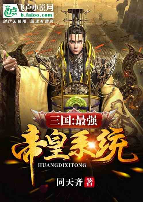 三国：最强帝皇系统