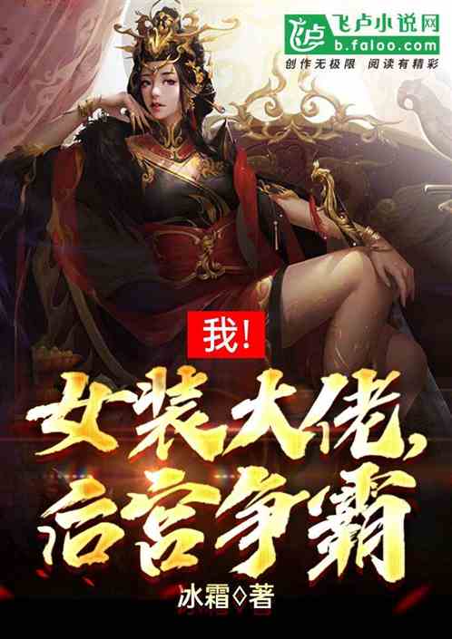 我，女装大佬，称霸后宫