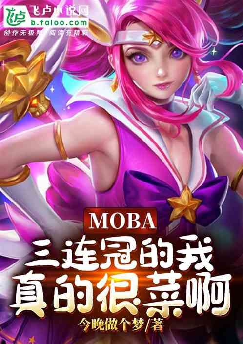 moba：三连冠的我真的很菜啊