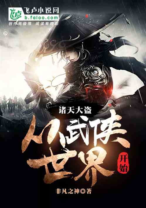 诸天大盗：从武侠世界开始