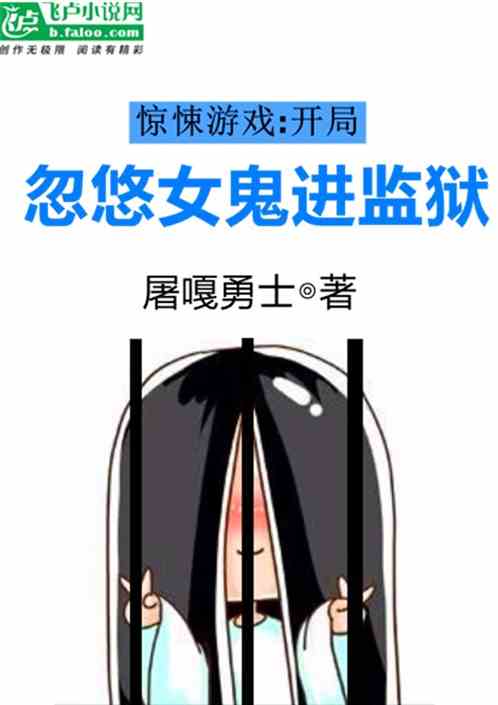 惊悚游戏：开局忽悠女鬼进监狱