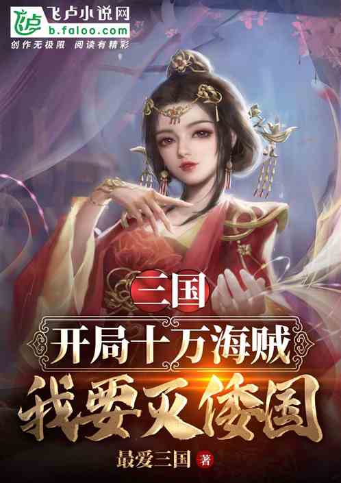 三国：开局十万海贼，我要灭倭国