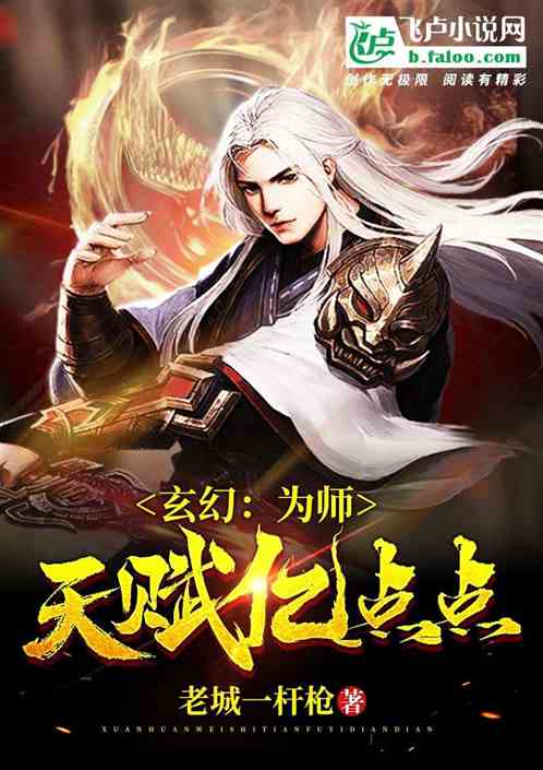 玄幻：为师天赋亿点点