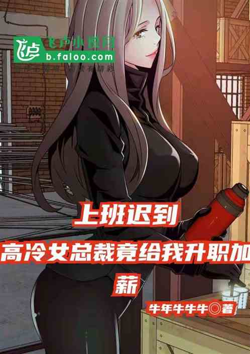 上班迟到，高冷女总裁竟给我升职加薪