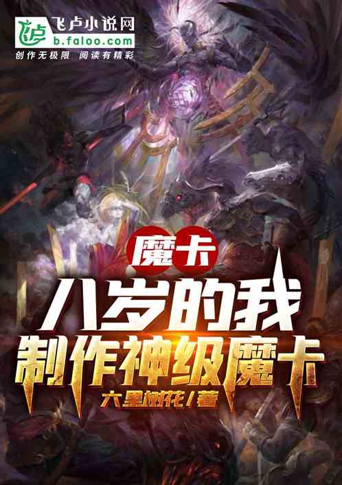 魔卡:我，制卡逢魔时王