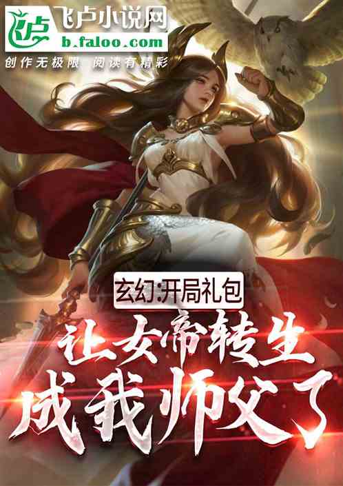 玄幻：开局让女帝转生成我师父了