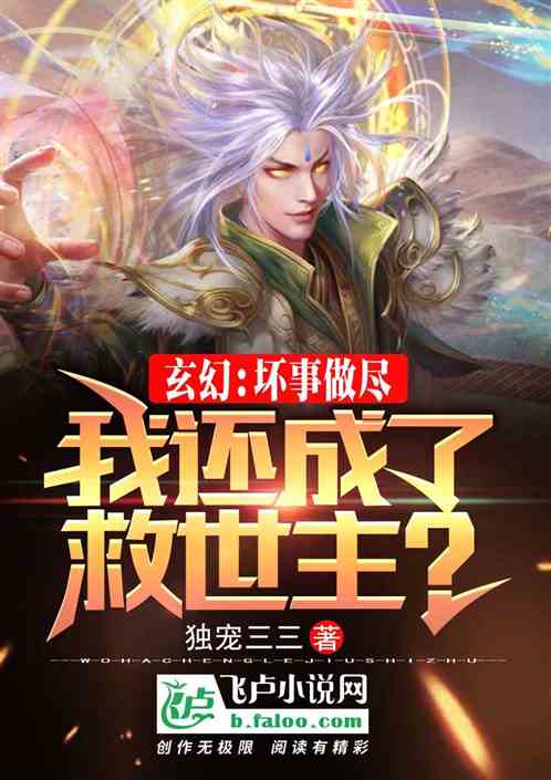 玄幻：坏事做尽，我还成了救世主？