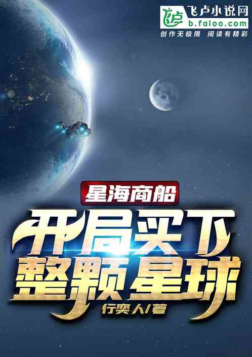 星海商船：开局买下整个星球