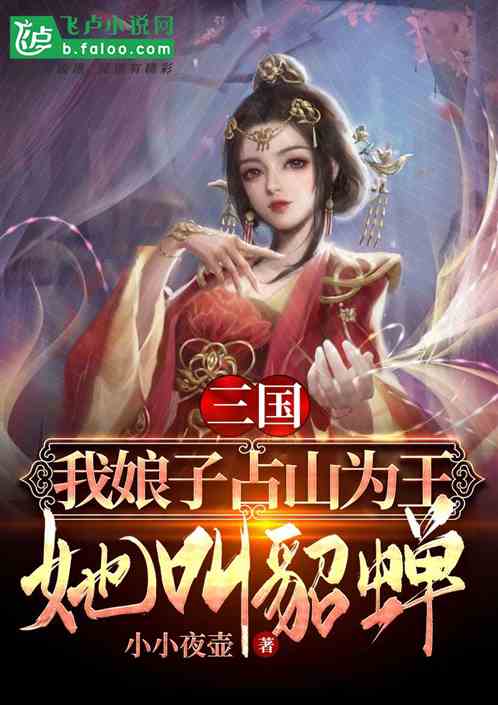 三国：我娘子占山为王，她叫貂蝉