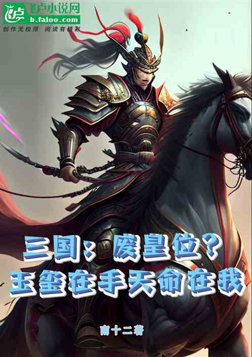 三国：废皇位？玉玺在手天命在我