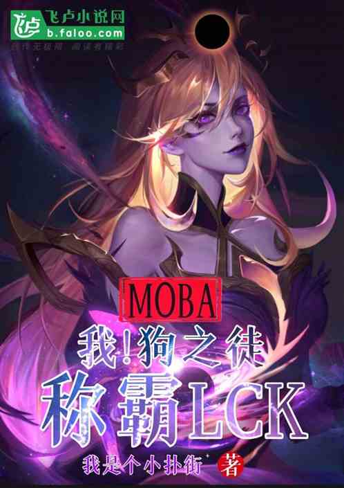 moba：我！狗之徒称霸lck