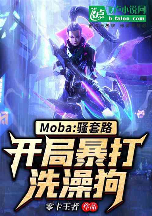 Moba：骚套路，开局暴打洗澡狗