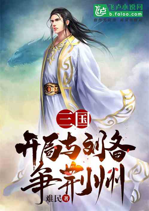 三国：开局与刘备争荆州