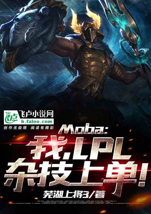 Moba：我，LPL杂技上单！