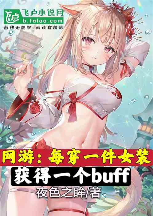 网游：每穿一件女装，获得一个buff