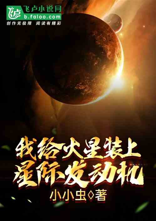 我给火星装上星际发动机