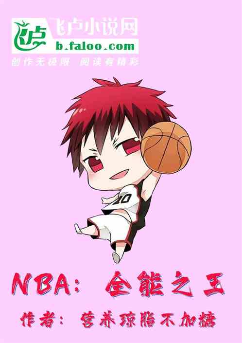 nba：全能之王