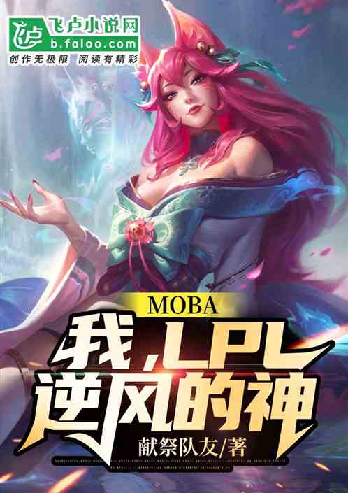 MOBA：我，LPL逆风的神！