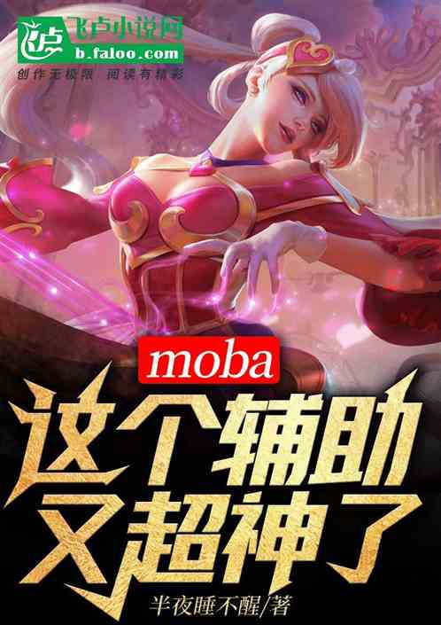 moba：这个辅助又超神了