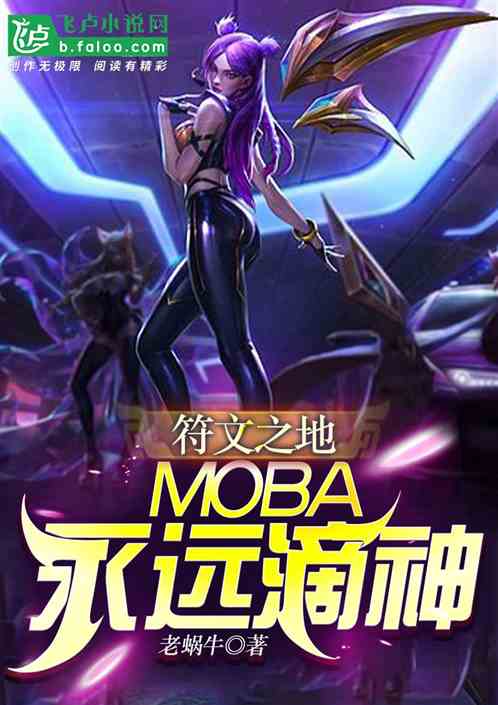 新moba：我，永远滴神